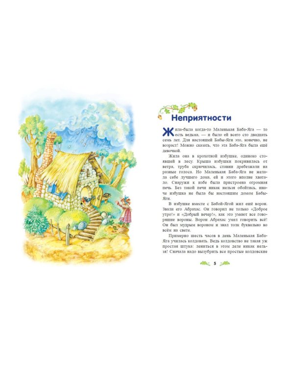 Маленькая Баба-Яга (ил. О. Ковалёвой)