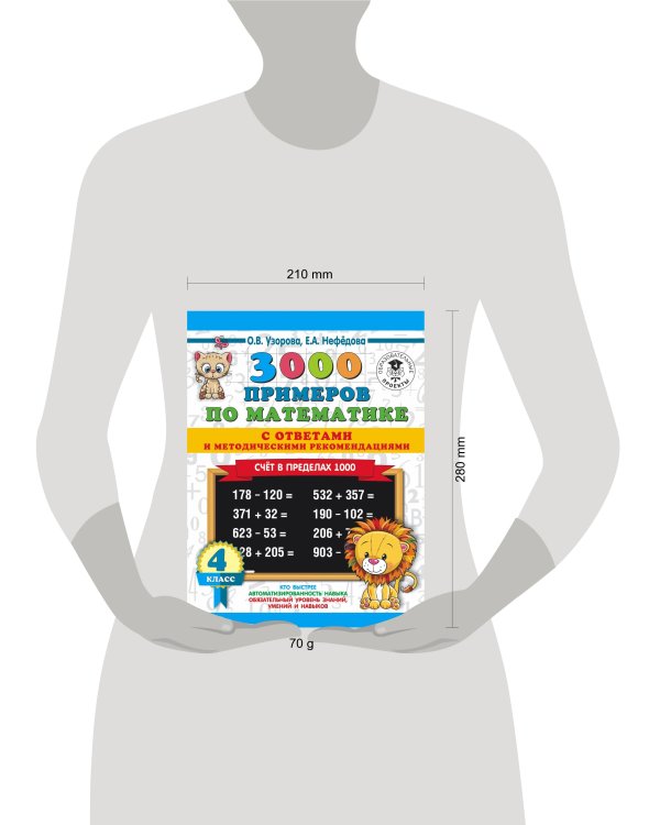 3000 примеров по математике. Счет в пределах 1000. С ответами и методическими рекомендациями. 4 класс