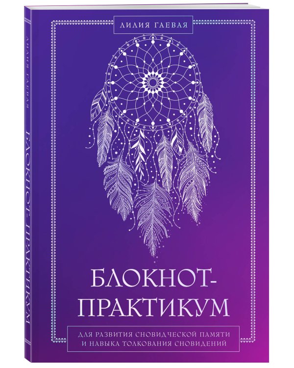 Блокнот-практикум для развития сновидческой памяти и навыка толкования сновидений