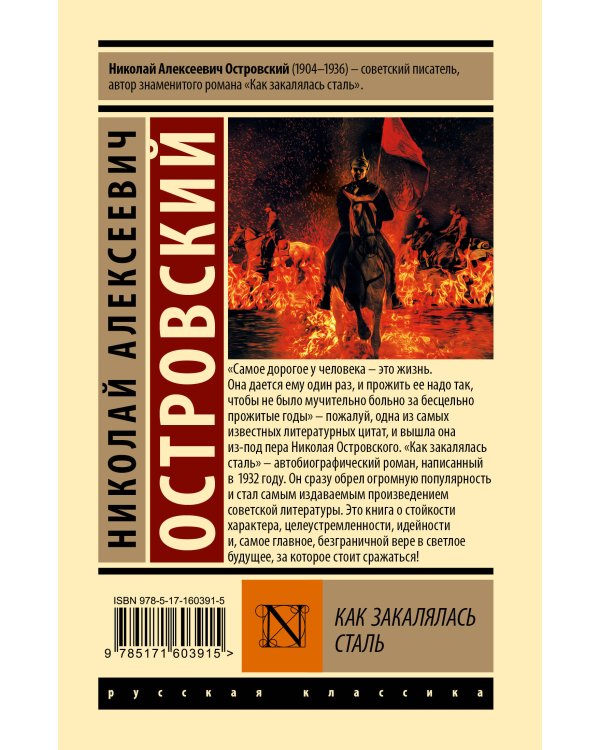 Как закалялась сталь