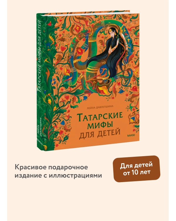Татарские мифы для детей