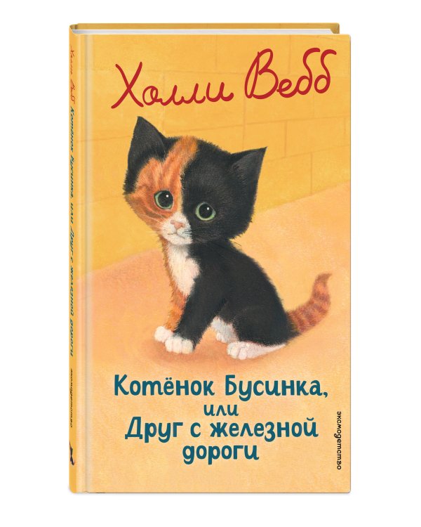 Котенок Бусинка, или Друг с железной дороги (выпуск 49)