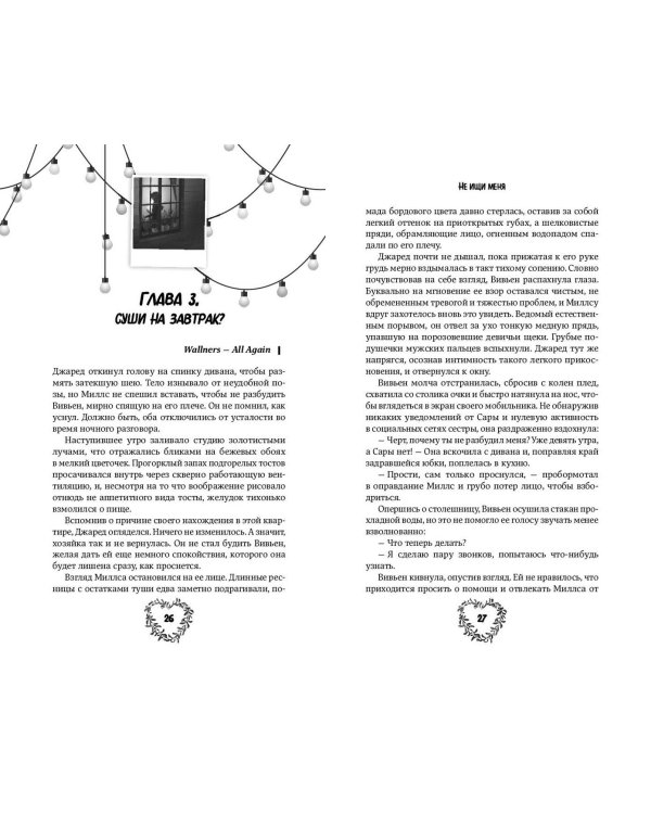 Не ищи меня