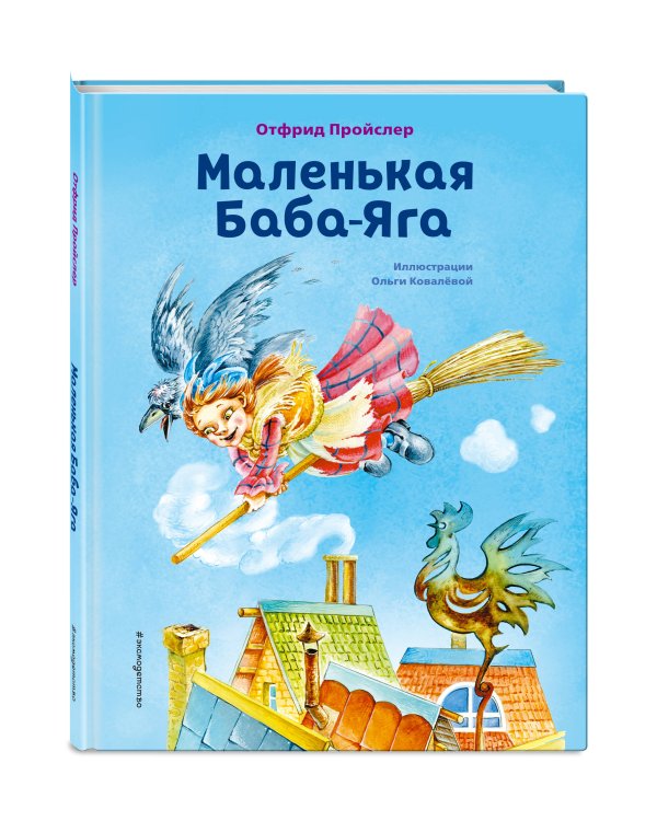 Маленькая Баба-Яга (ил. О. Ковалёвой)