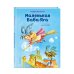 Маленькая Баба-Яга (ил. О. Ковалёвой)