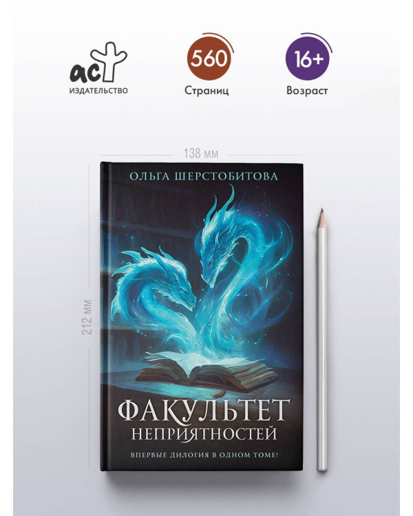 Факультет неприятностей