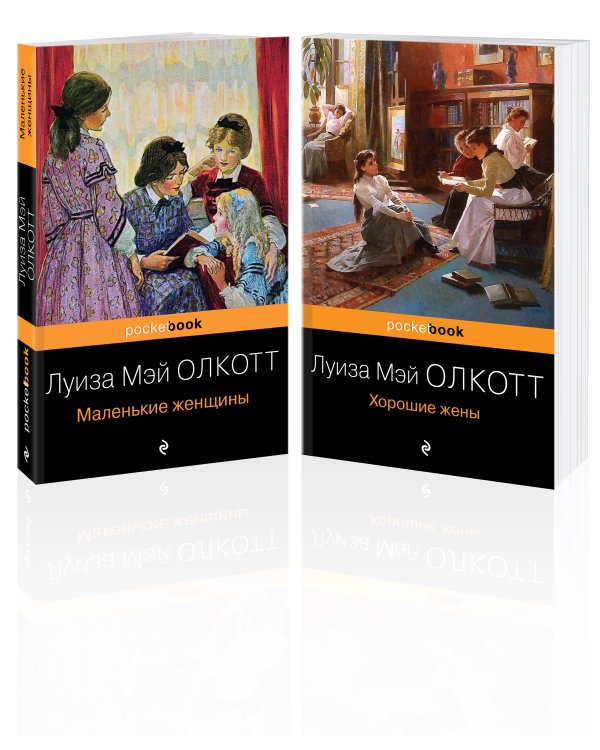 Маленькие женщины. Истории их жизней (комплект из 2 книг: "Маленькие женщины", "Хорошие жены")