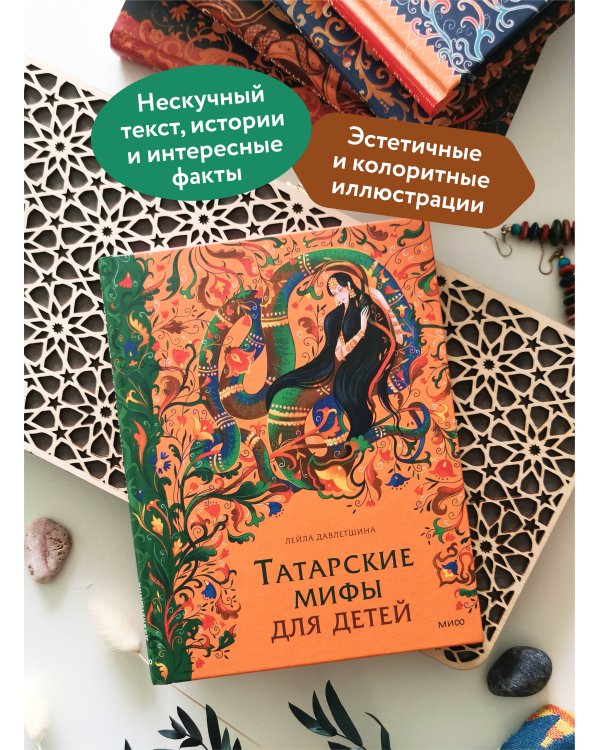 Татарские мифы для детей
