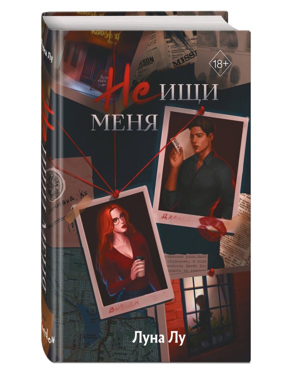 Не ищи меня