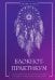 Блокнот-практикум для развития сновидческой памяти и навыка толкования сновидений