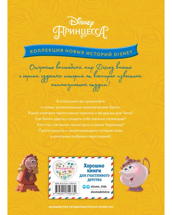 Белль и звёздные истории