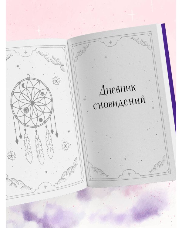 Блокнот-практикум для развития сновидческой памяти и навыка толкования сновидений