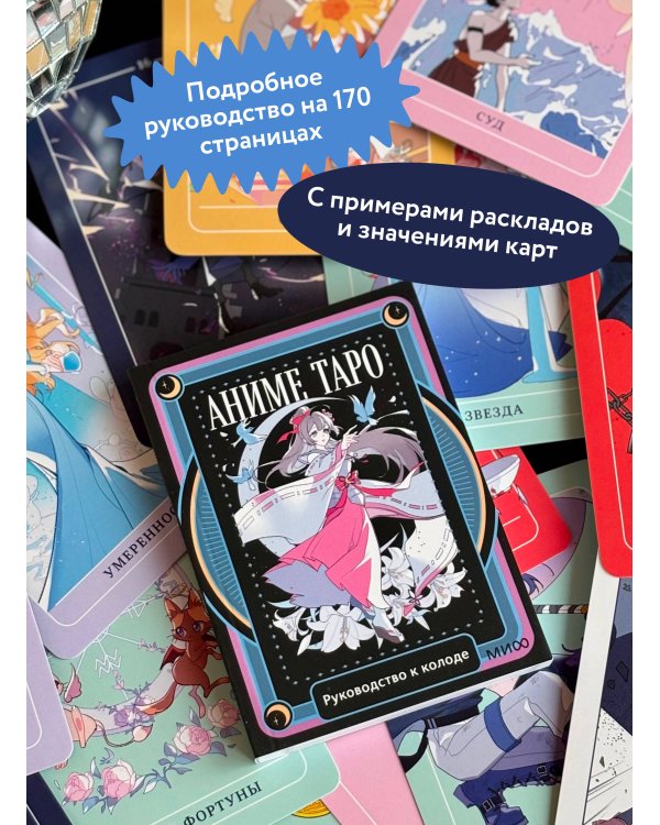 Аниме таро. Архетипы, символика и магия аниме