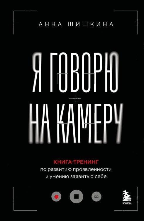 Я говорю на камеру. Книга-тренинг по развитию проявленности и умению заявить о себе