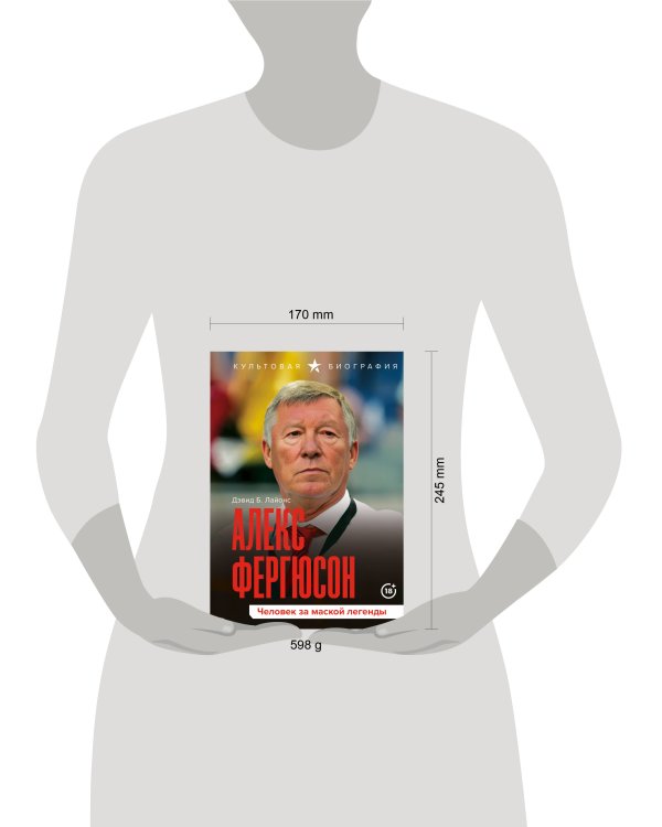 Алекс Фергюсон. Человек за маской легенды