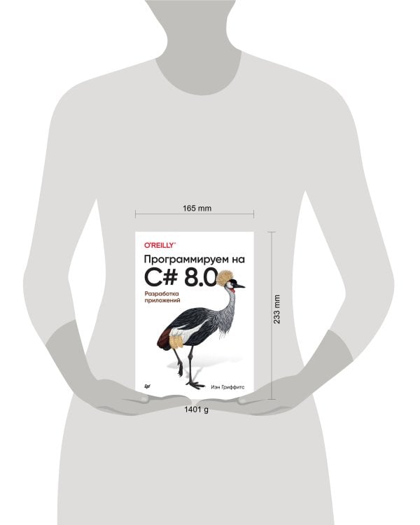 Программируем на C# 8.0. Разработка приложений