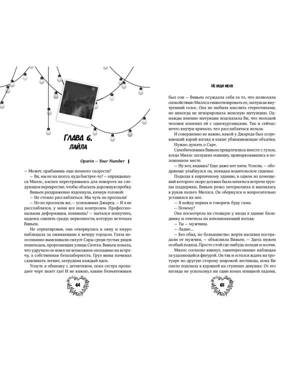 Не ищи меня