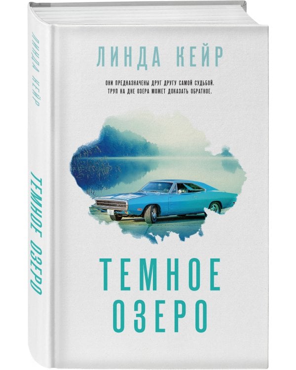 Темное озеро