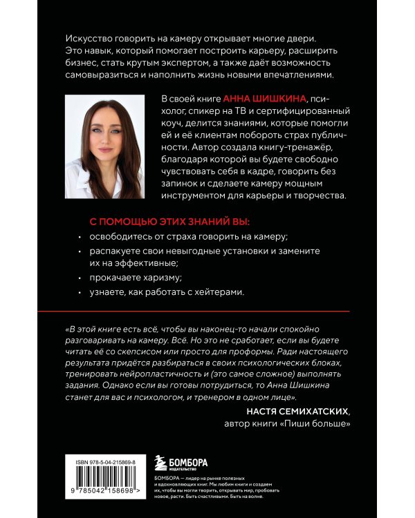 Я говорю на камеру. Книга-тренинг по развитию проявленности и умению заявить о себе