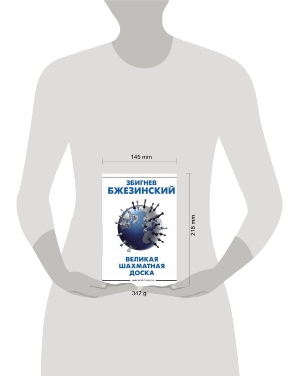 Великая шахматная доска: господство Америки и его геостратегические императивы