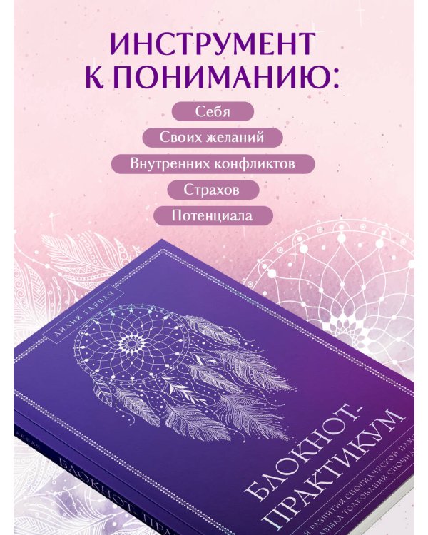 Блокнот-практикум для развития сновидческой памяти и навыка толкования сновидений