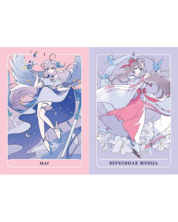 Аниме таро. Архетипы, символика и магия аниме