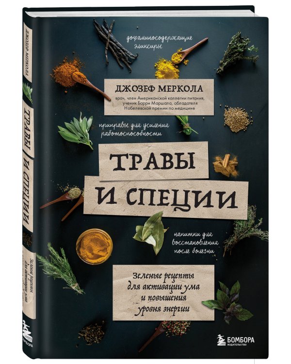 Травы и специи. Зеленые рецепты для активации ума и повышения уровня энергии