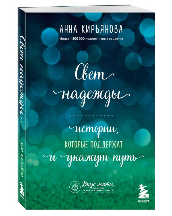 Свет надежды. Истории, которые поддержат и укажут путь