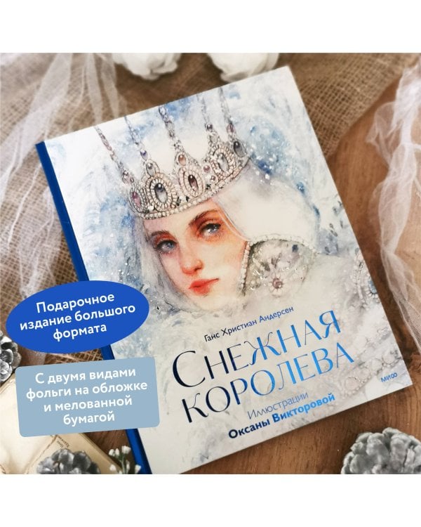 Снежная королева