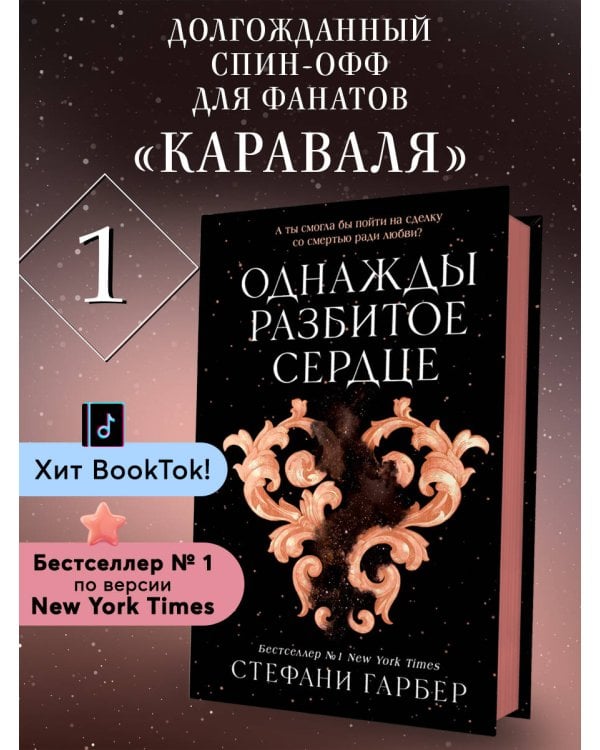 Однажды разбитое сердце