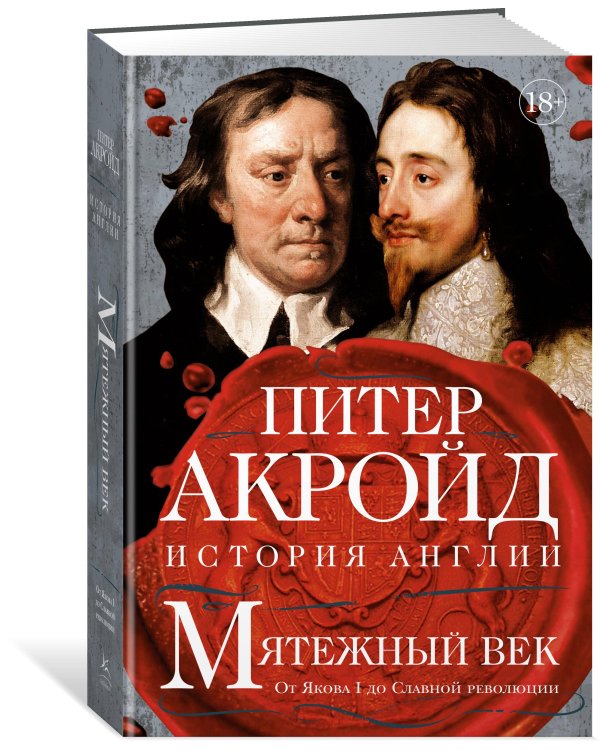 Мятежный век: От Якова I до Славной революции