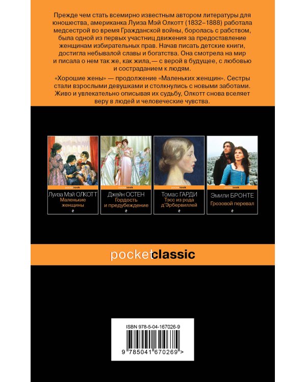Маленькие женщины. Истории их жизней (комплект из 2 книг: "Маленькие женщины", "Хорошие жены")