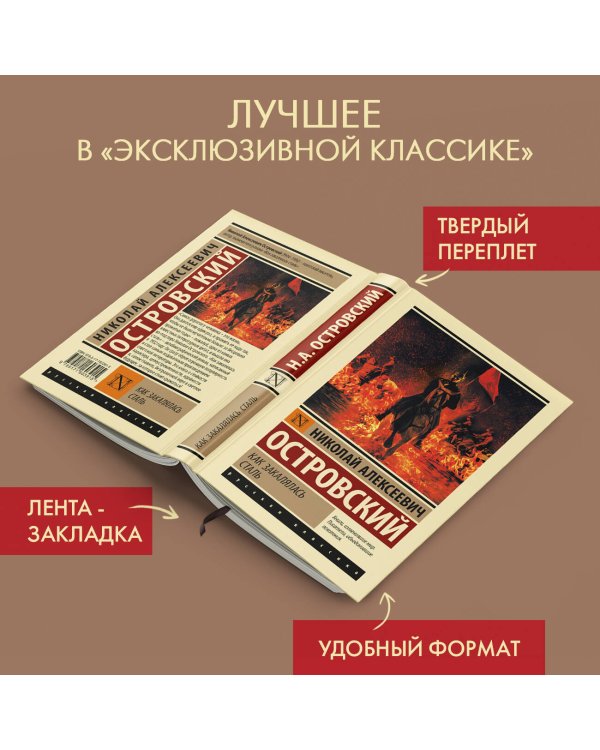 Как закалялась сталь