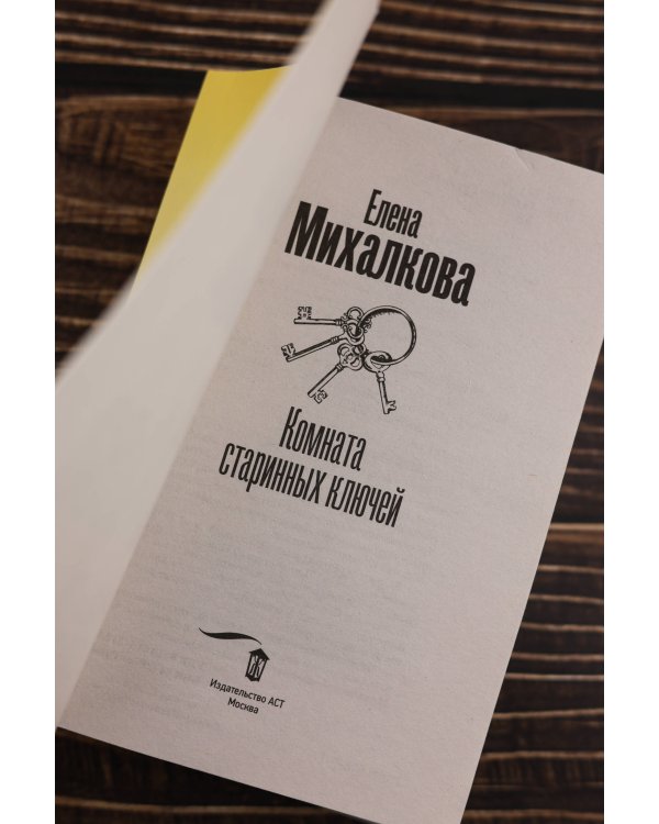 Комната старинных ключей