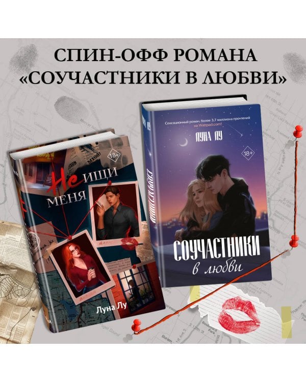 Не ищи меня