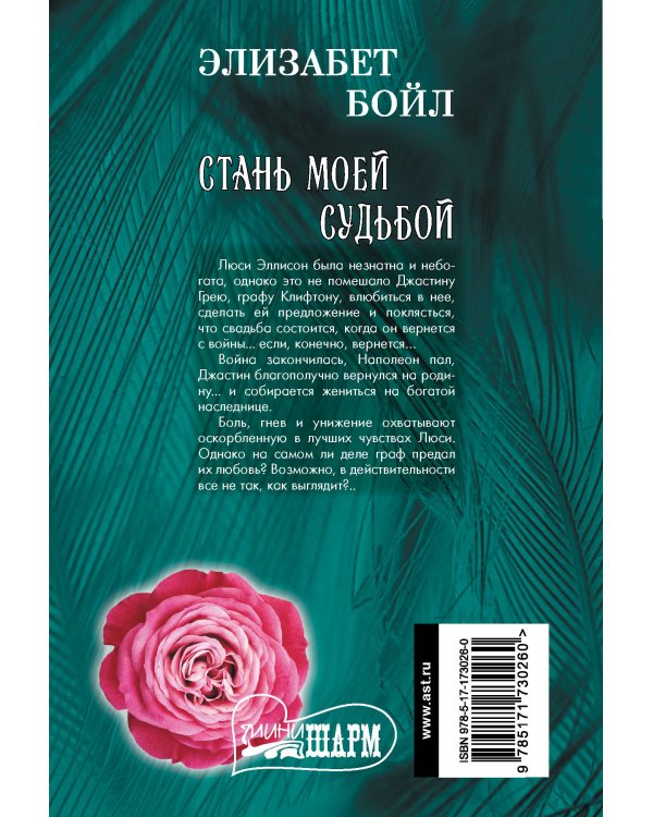 Стань моей судьбой