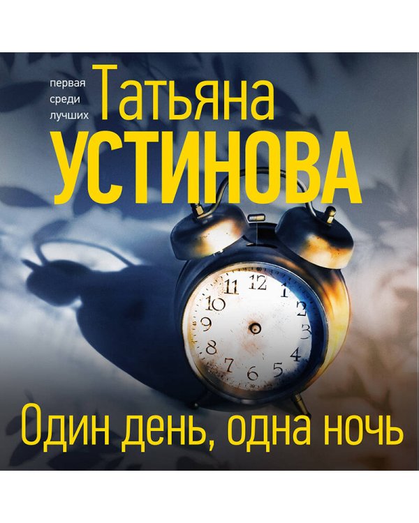 Один день, одна ночь