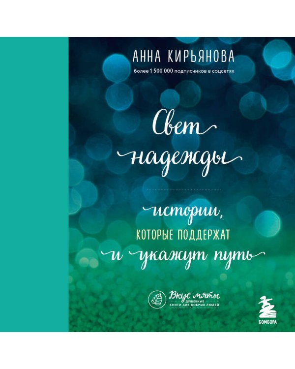 Свет надежды. Истории, которые поддержат и укажут путь