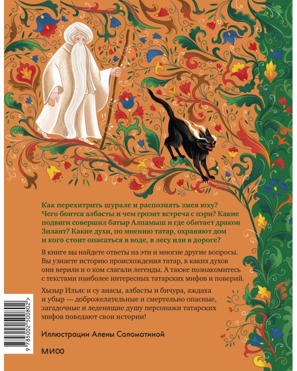 Татарские мифы для детей