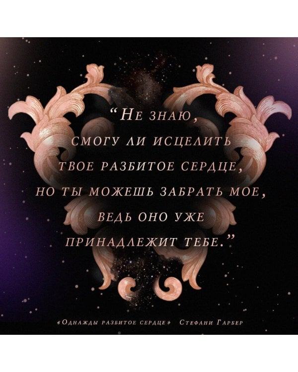 Однажды разбитое сердце