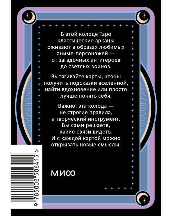 Аниме таро. Архетипы, символика и магия аниме
