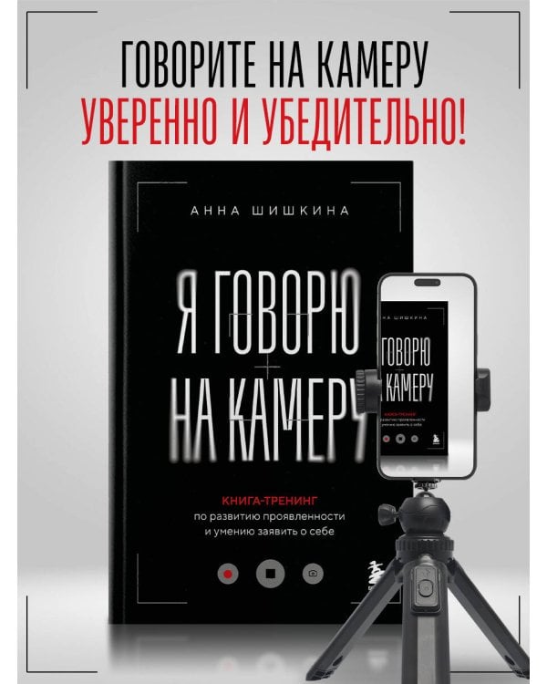 Я говорю на камеру. Книга-тренинг по развитию проявленности и умению заявить о себе