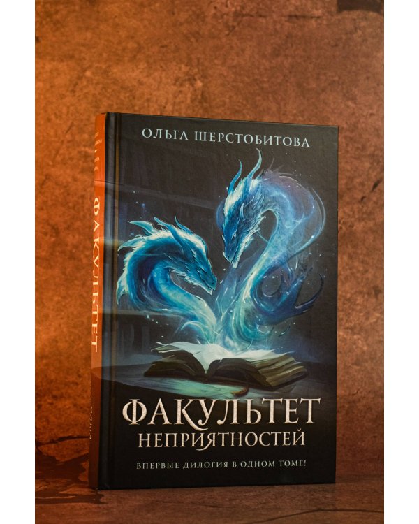 Факультет неприятностей