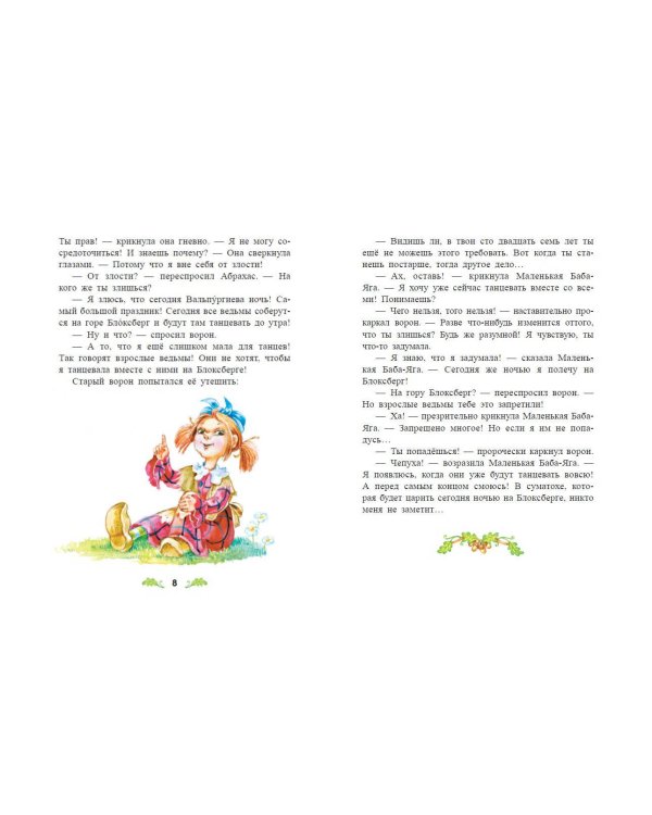 Маленькая Баба-Яга (ил. О. Ковалёвой)