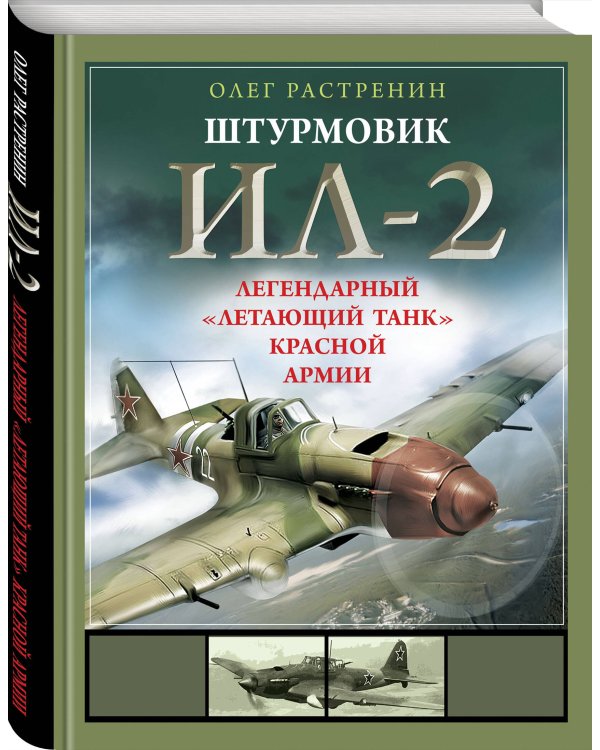 Штурмовик Ил-2. Легендарный «летающий танк» Красной Армии