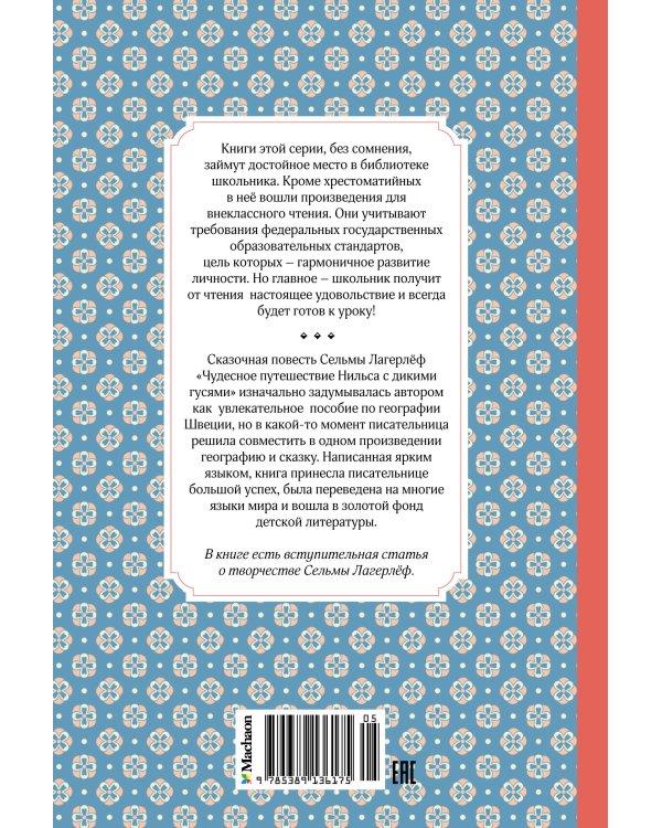 Чудесное путешествие Нильса с дикими гусями