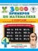 3000 примеров по математике. Внетабличное умножение и деление. С ответами и методическими рекомендациями. 4 класс