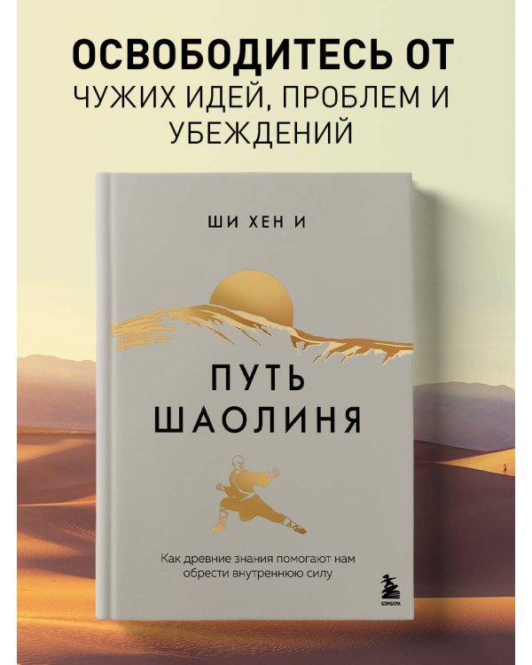 Путь Шаолиня. Как древние знания помогают нам обрести внутреннюю силу