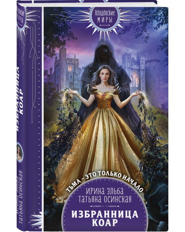 Избранница коар