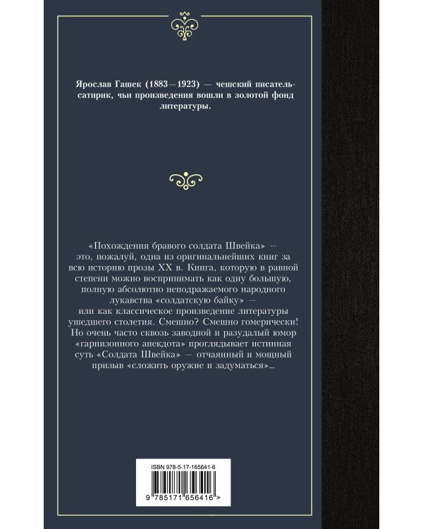 Похождения бравого солдата Швейка